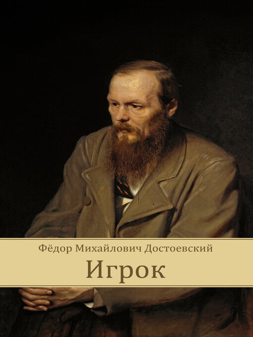 Title details for Igrok by Fyodor  Mihajlovich Dostoevsky - Available